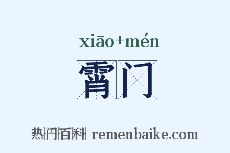 霄门是什么意思的图片